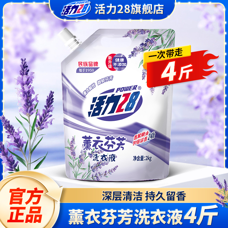 活力28薰衣芬芳洗衣液2kg去污护色持久留香家用宿舍装官方旗舰店