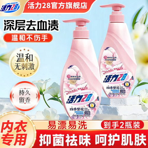活力28内衣洗衣液去血渍污渍内衣裤专用温和不伤手官方旗舰店正品