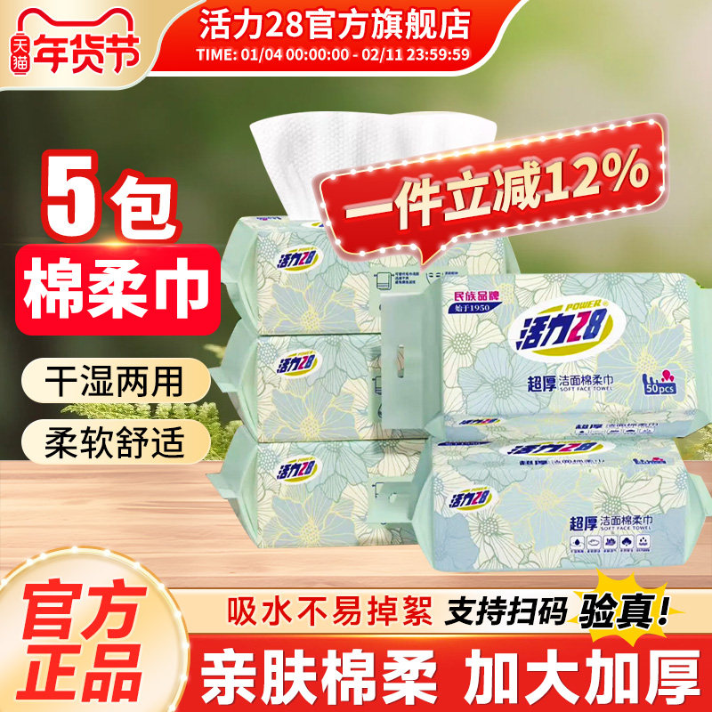活力28超厚洁面棉柔巾一次性洗脸巾加厚大包家用5包旗舰店正品