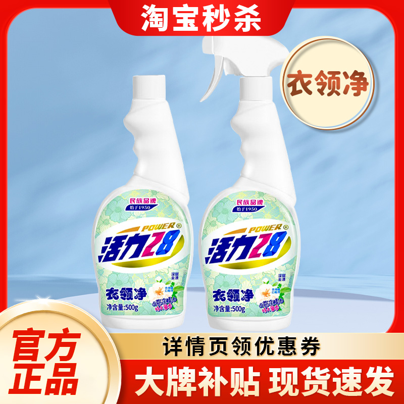 活力28衣领净强力去污羽绒服衣领袖口白衬衫清洗剂正品官方旗舰店