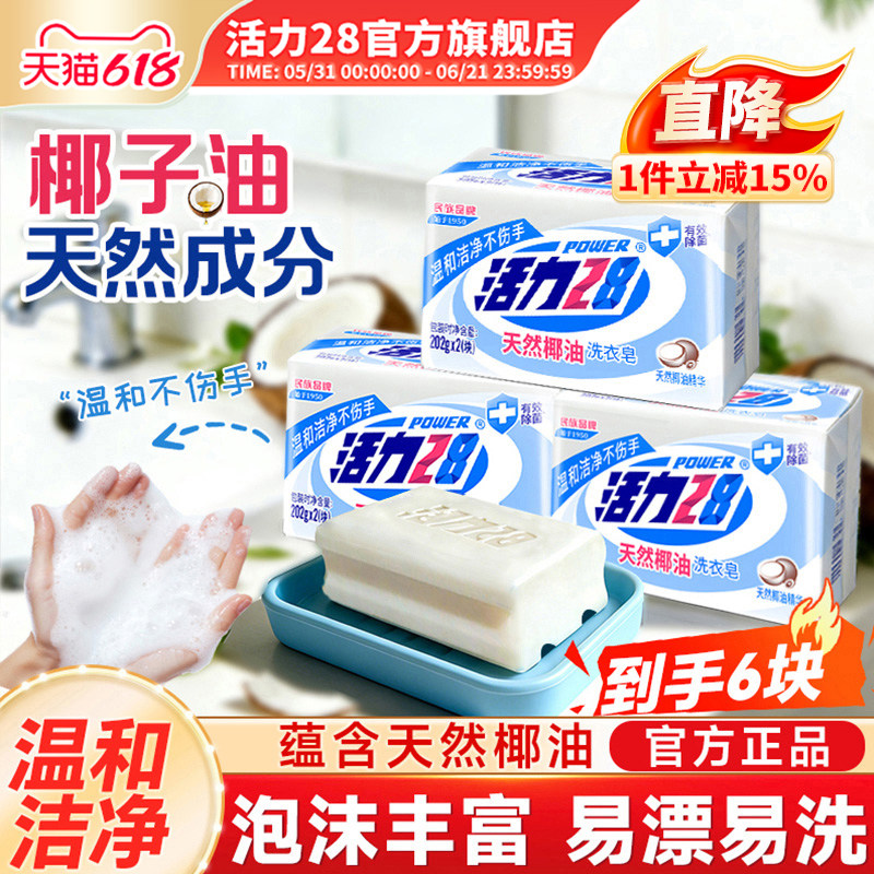 活力28天然椰油肥皂洗衣皂202g内衣皂强效去污留香官方旗舰店正品