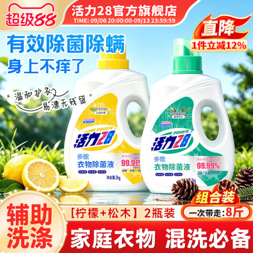 活力28衣物除菌液2kg大瓶