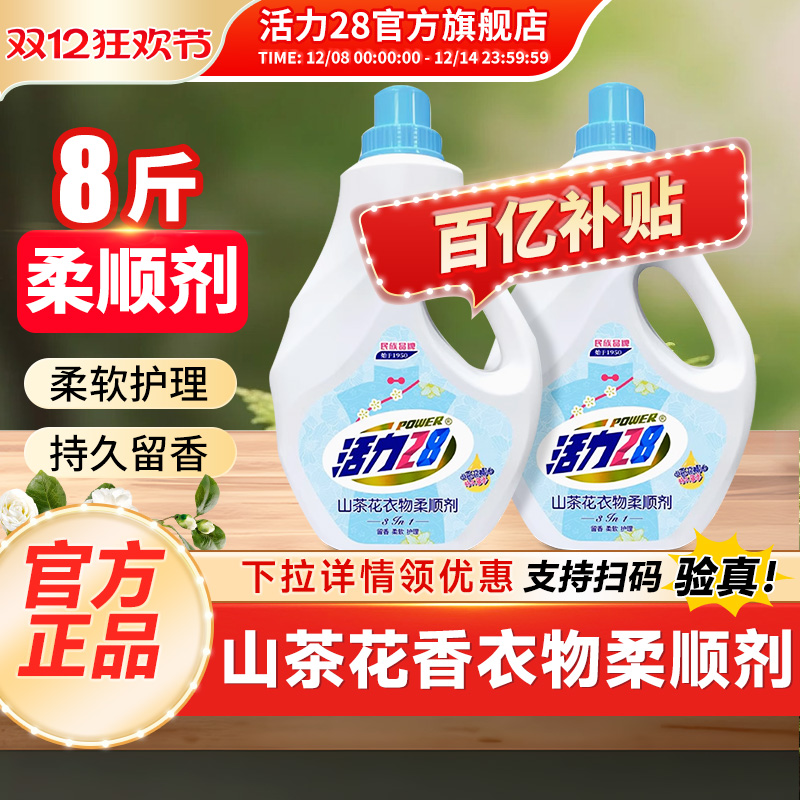 活力28衣物柔顺剂套装持久留香防静电家用实惠装官方旗舰店正品