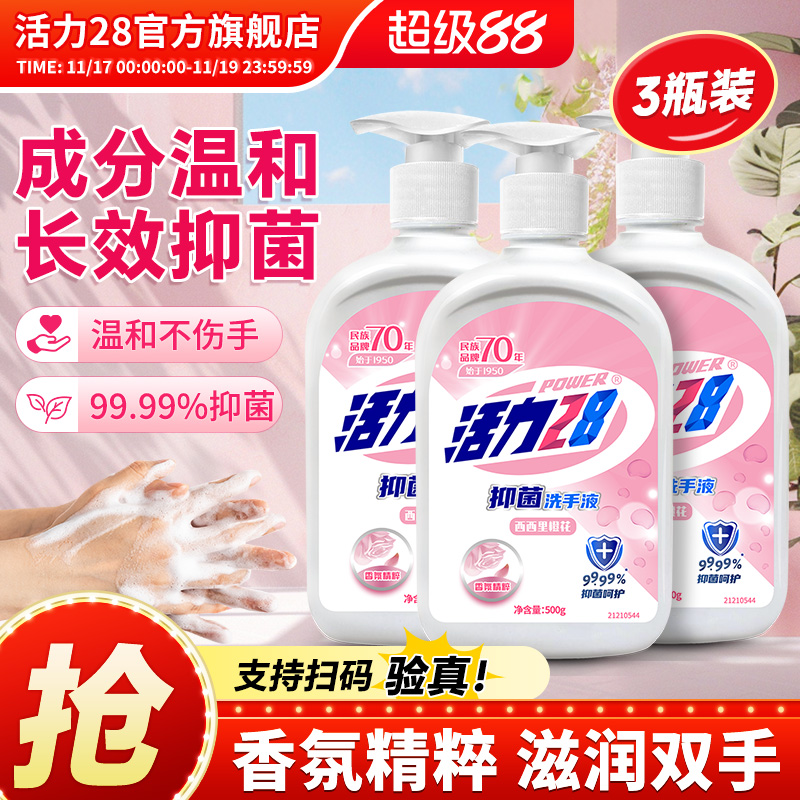 活力28抑菌99.99%洗手液500g*3瓶西西里橙花儿童家用正品旗舰店