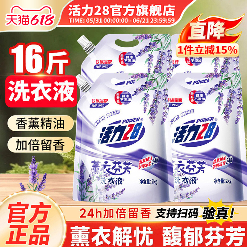 活力28薰衣芬芳洗衣液2kg强力去污留香持久批发实惠装官方旗舰店
