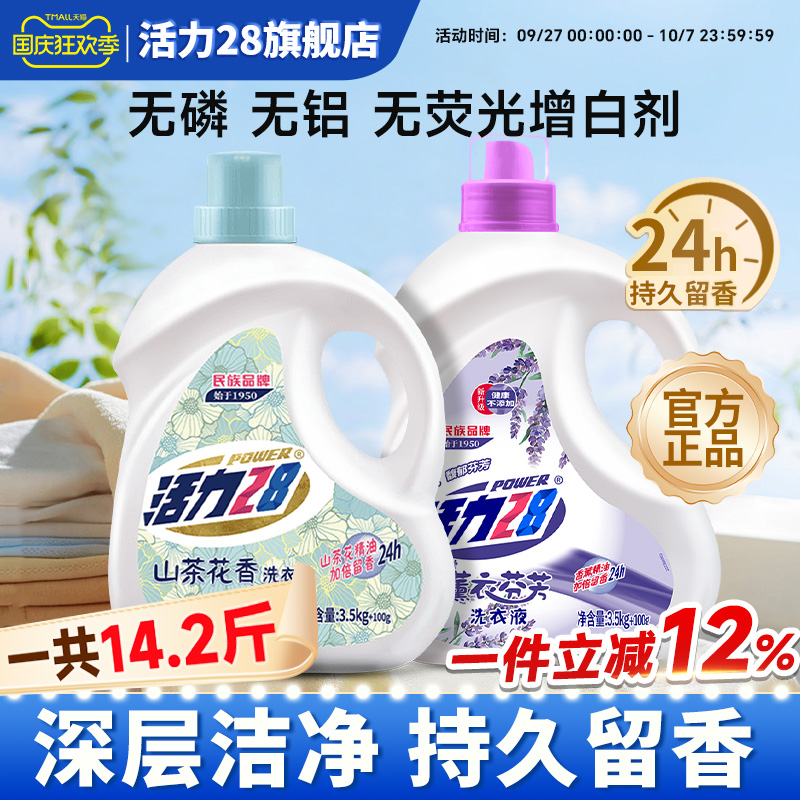 活力28山茶薰衣组合装强效去污持久留香家用实惠装官方旗舰店正品