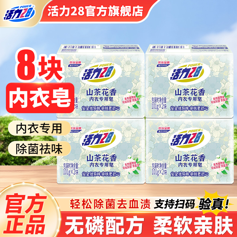 活力28山茶花香内衣专用皂