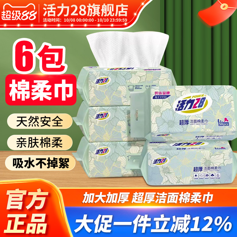 活力28洁面超厚棉柔巾5包