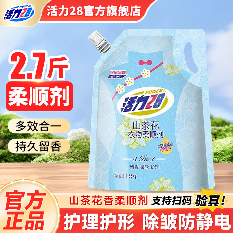 活力28山茶花衣物柔顺剂1.35kg防静电衣物护理持久留香正品旗舰店