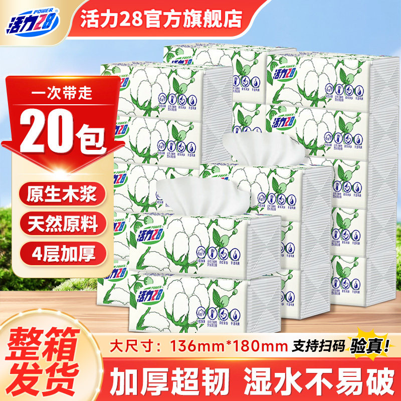 活力28超韧抽纸餐巾纸20包整箱柔软亲肤原生木浆官方旗舰店正品图片