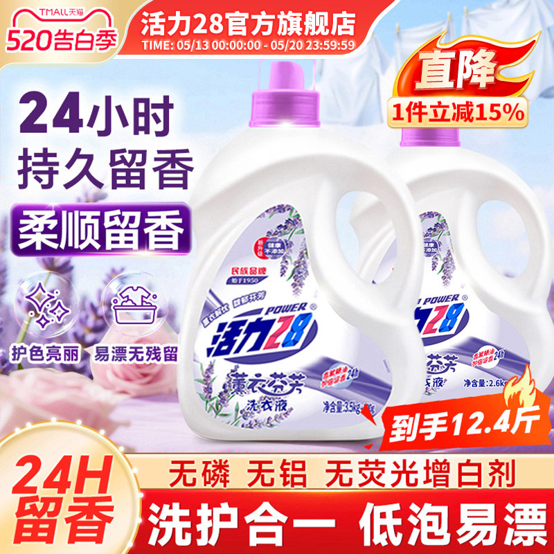 活力28薰衣芬芳洗衣液温和家用实惠持久留香易漂洗官方旗舰店正品