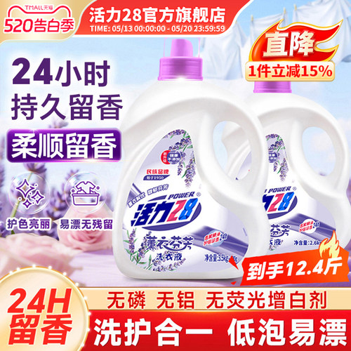 活力28薰衣芬芳洗衣液温和家用实惠持久留香易漂洗官方旗舰店正品