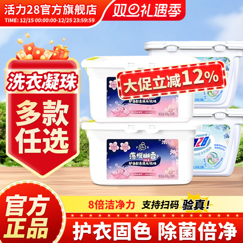 活力28洗衣凝珠落樱幽香洗衣凝珠洁净持久留除菌官方旗舰店正品