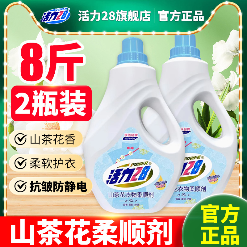 活力28山茶花衣物柔顺剂2kg顺滑防静电持久留香大容量官方旗舰店