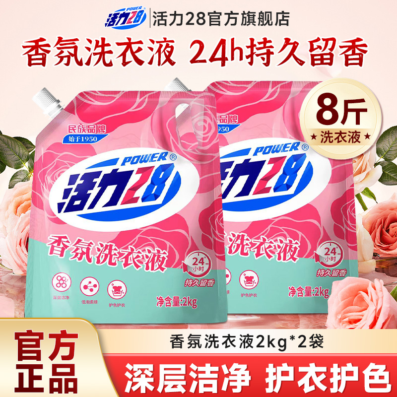 活力28香氛洗衣液留香家用深层去污渍家庭装护衣旗舰店正品