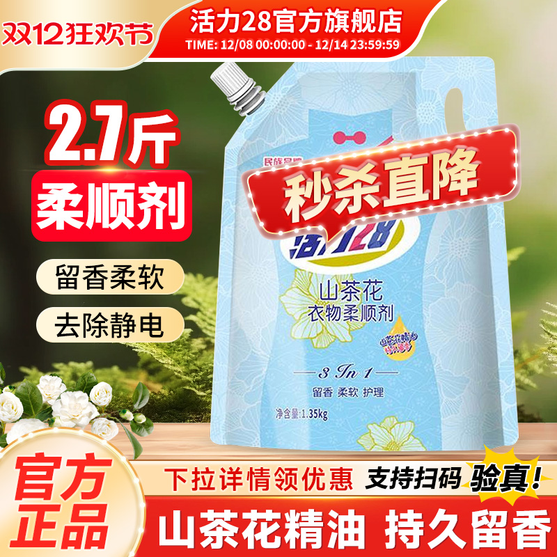 活力28衣物柔顺剂山茶花1.35kg