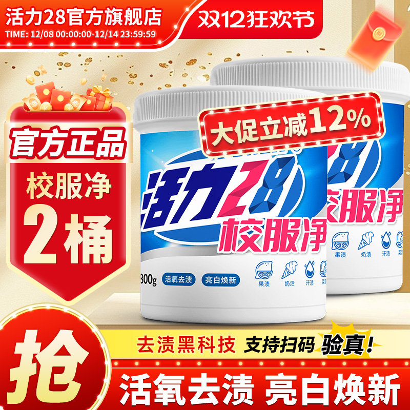 活力28校服净800g2桶活氧去渍