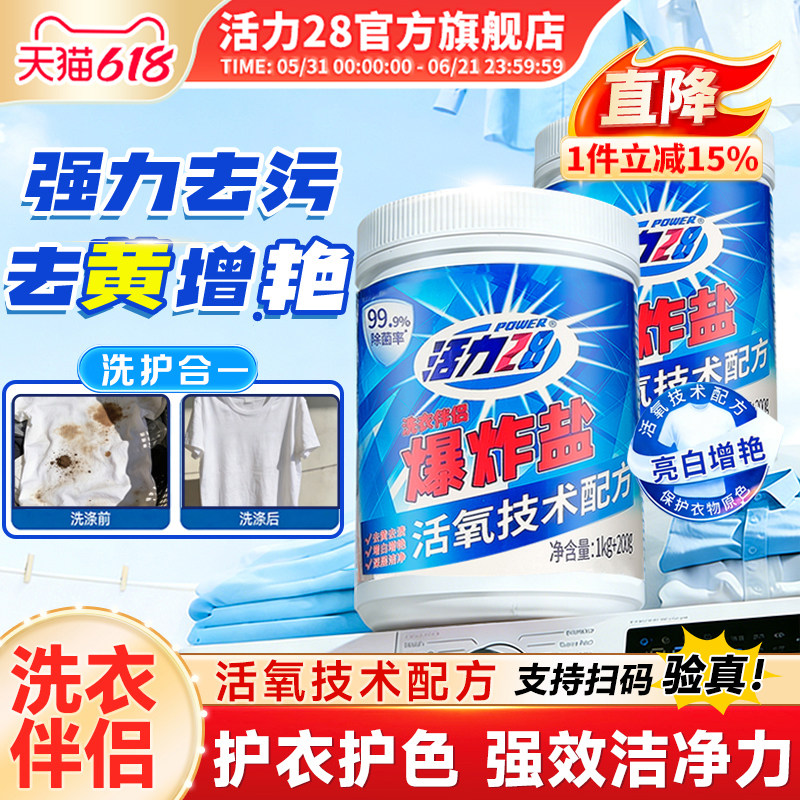活力28爆炸盐去黄活氧去渍亮白增艳强效清洁洗衣官方旗舰店正品