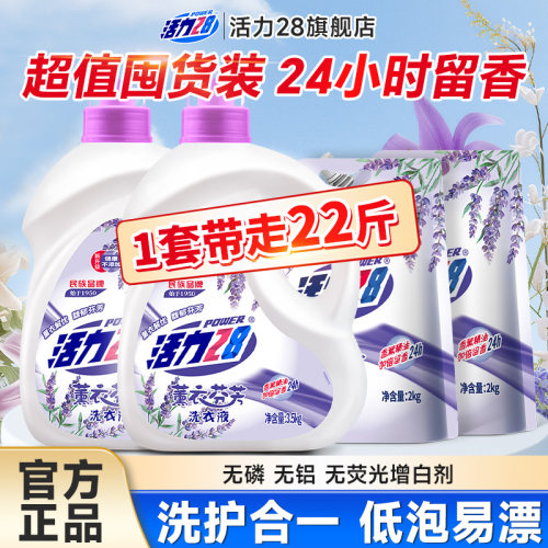 ys活力28薰衣芬芳洗衣液强力去污留香持久批发实惠装官方旗舰店