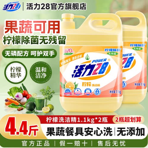 活力28柠檬洗洁精活力低温高效去油可洗果蔬餐具温和无残留旗舰店