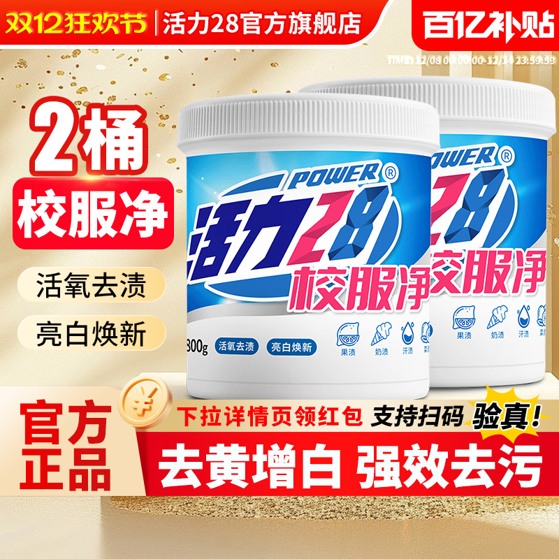 活力28校服净爆炸盐800g*2桶
