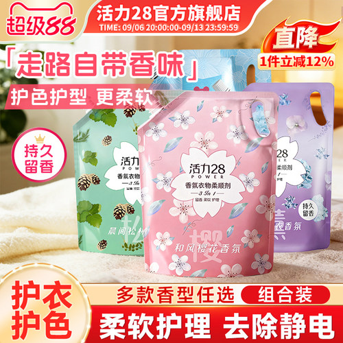 活力28衣物柔顺剂液防静电柔顺衣物护色洗衣持久留香官方旗舰店