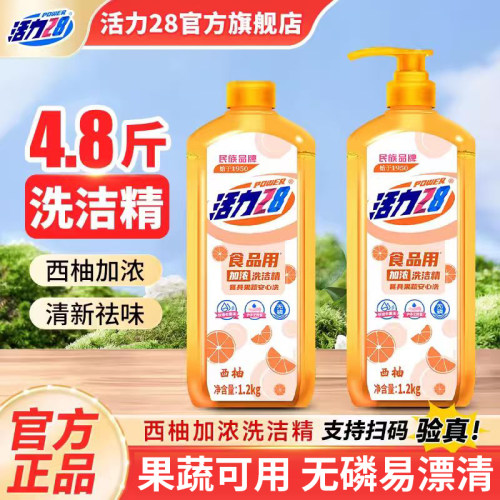 活力28西柚洗洁精1.2kg可洗果蔬