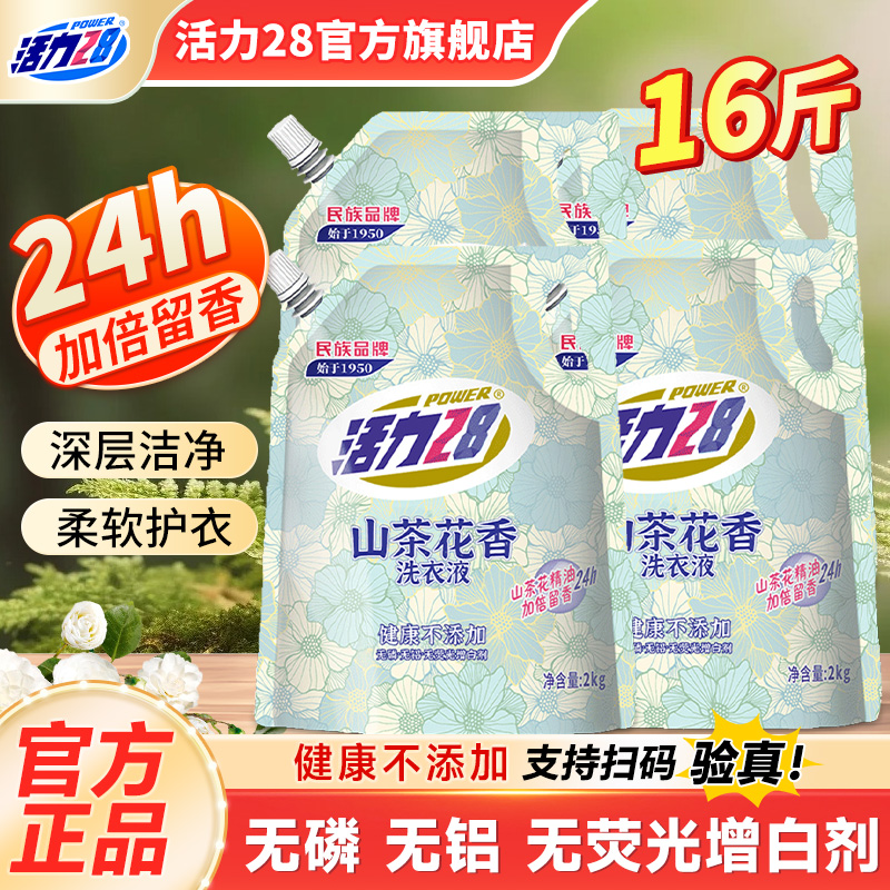 活力28袋装洗衣液综合深层洁净护色亮衣持久留香官方旗舰店正品