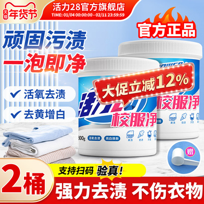 活力28校服净活氧泡洗粉爆炸盐去黄去渍增白增艳深层洁净彩漂正品