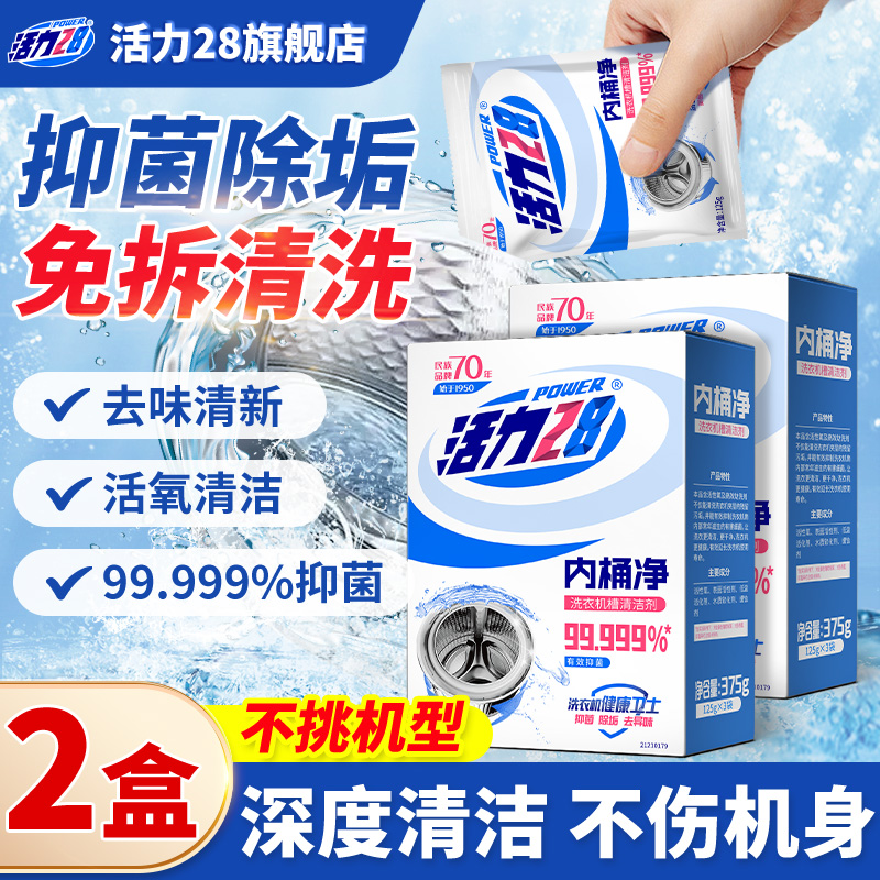 活力28内桶净洗衣机槽清洁剂
