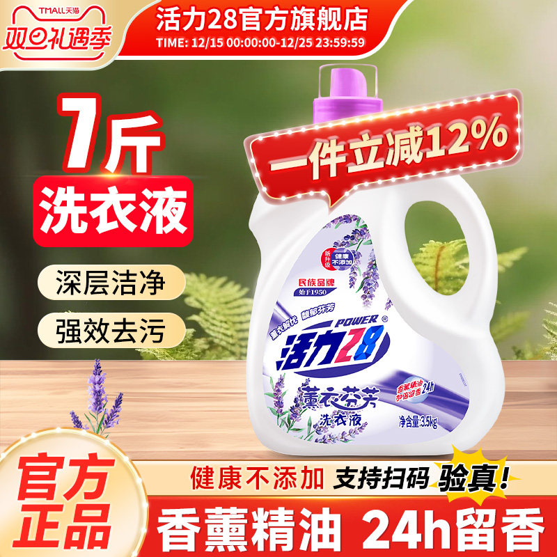 活力28薰衣芬芳洗衣液护色去污渍温和不刺激官方旗舰店正品