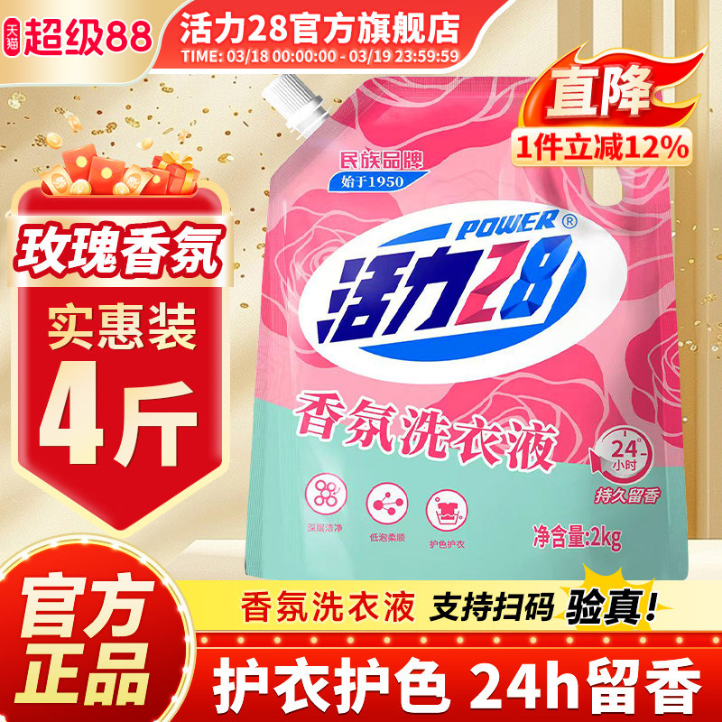 活力28香氛洗衣液高效潔凈強效去污持久留香官方旗艦店正品