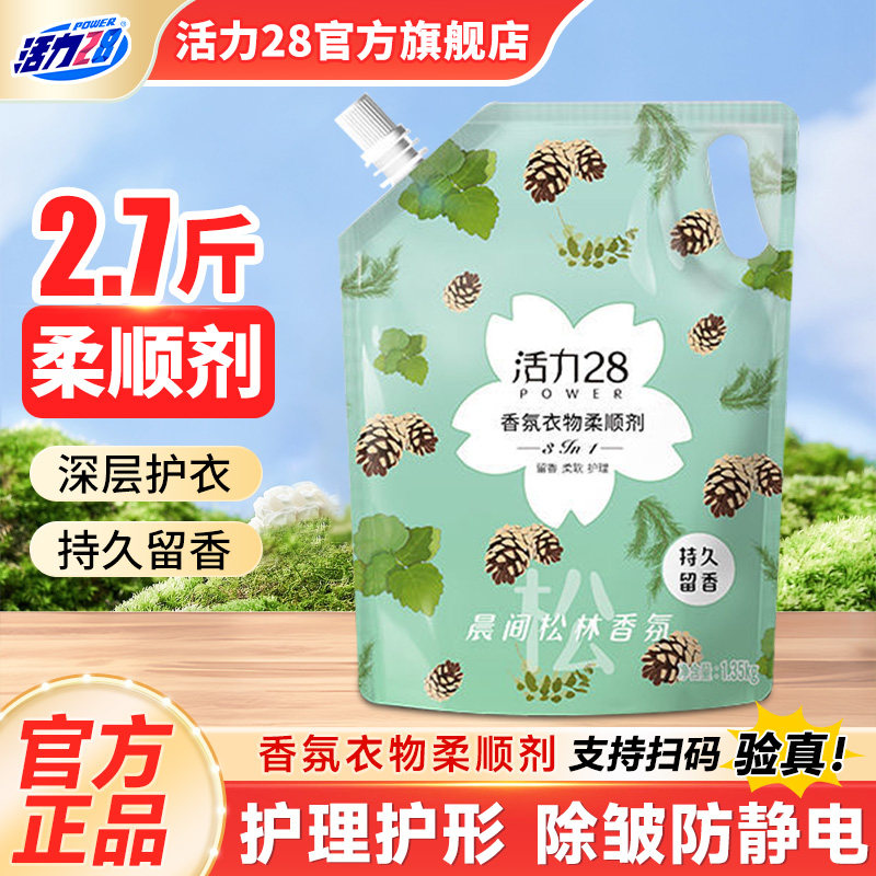 活力28松木清香柔顺剂持久留香衣物柔顺剂除静电防静电家庭旗舰店