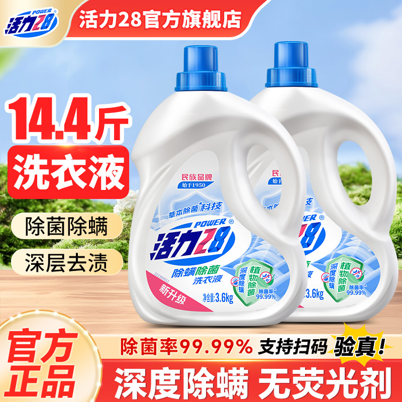 活力除菌除螨28洗衣液