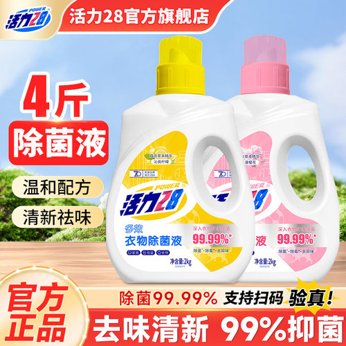 活力28衣物除菌液4斤除菌去异味