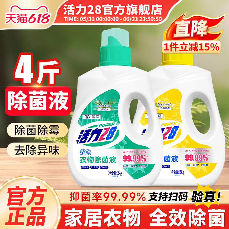 活力28衣物除菌液内衣除菌剂2kg瓶多效除菌除霉去异味官方旗舰店