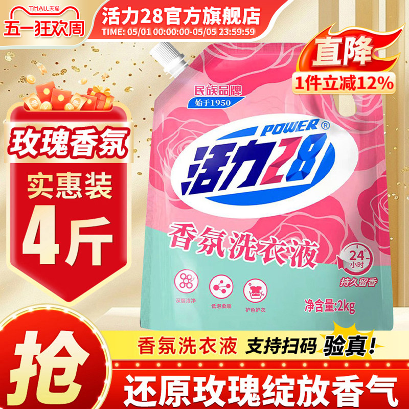 活力28香氛洗衣液高效洁净强效去污持久留香官方旗舰店正品