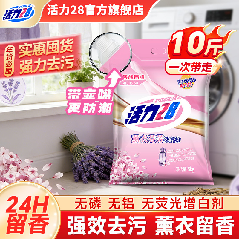 活力28洗衣粉薰衣芬芳去渍留香持久留香家庭装官方旗舰店正品,洗护清洁剂/卫生巾/纸/香薰,洗衣粉/爆炸盐/活氧泡洗粉,淘宝优惠券,粉丝福利购,淘宝优惠卷