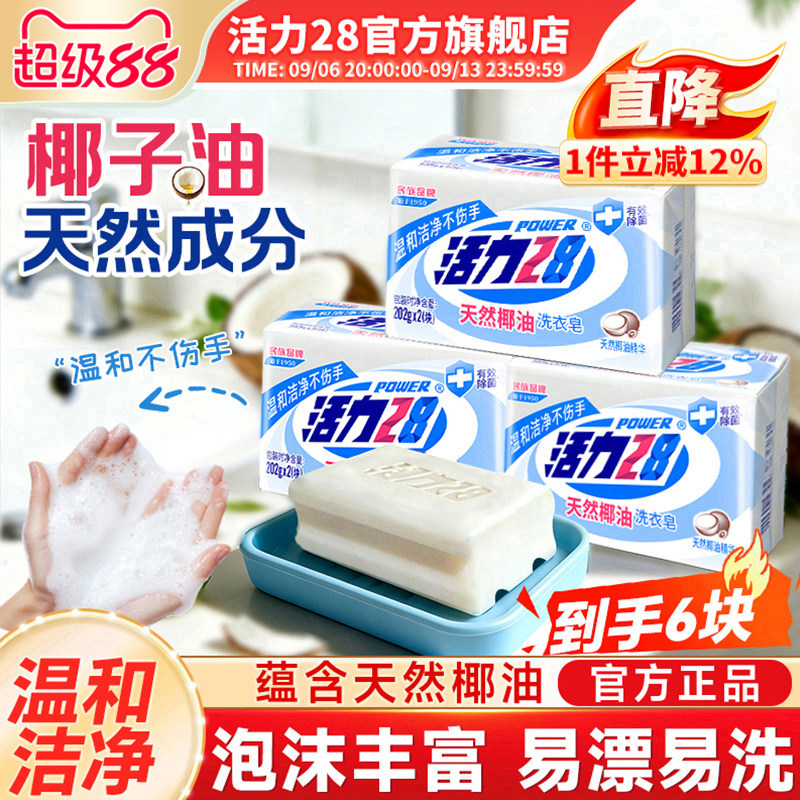 活力28天然椰油肥皂洗衣皂202g内衣皂强效去污留香官方旗舰店正品