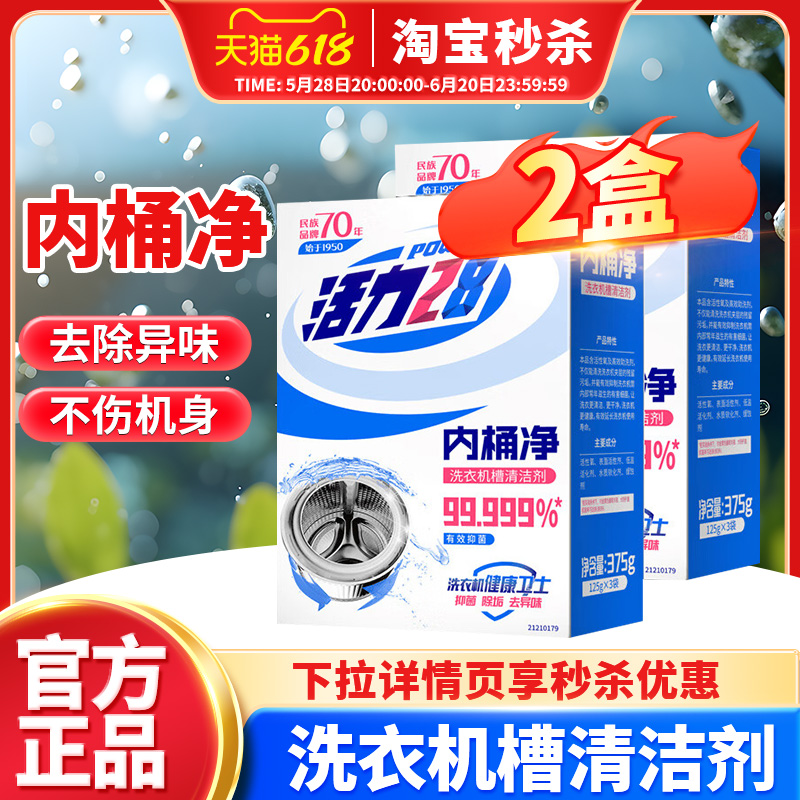 活力28内桶净洗衣机槽清洁剂