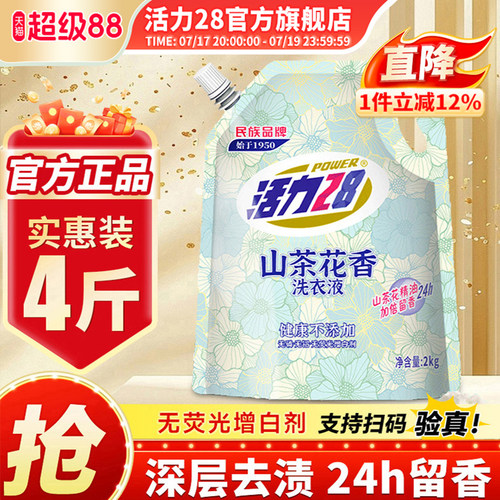 活力28民族品牌山茶花香去污护色