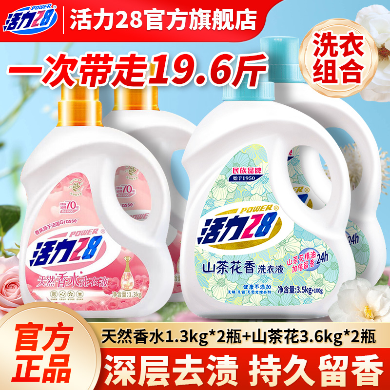 活力28洗衣液山茶花香水强力去污持久留香护色家用大瓶装官方正品