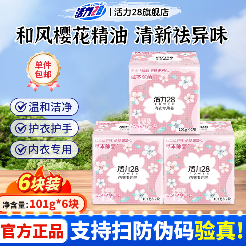 活力28内衣专用洗衣皂除菌去异味