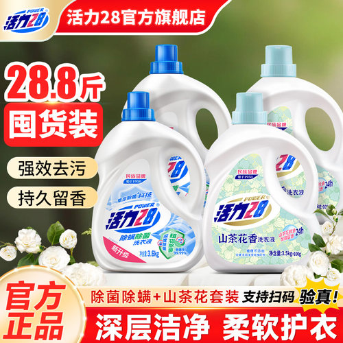 ys活力28洗衣液持久留香山茶花除菌除螨整箱家用实惠官方旗舰店