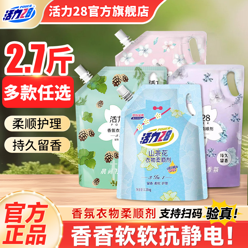 活力28衣物柔顺剂液防静电柔顺衣物护色洗衣持久留香官方旗舰店