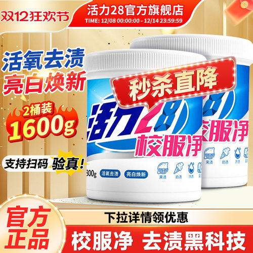 活力28爆炸盐校服净800g国货品牌