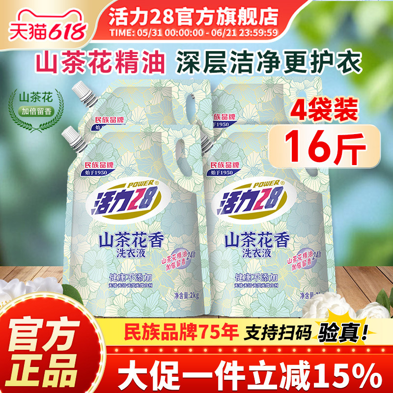 活力28山茶花洗衣液持久留香护色亮衣深层去渍家用实惠装官方正品