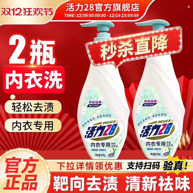 活力28内衣洗衣液内衣裤专用