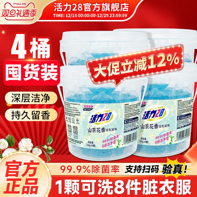 活力28落樱幽香洗衣凝珠洗衣服洁净持久留香味除菌家用官方旗舰店