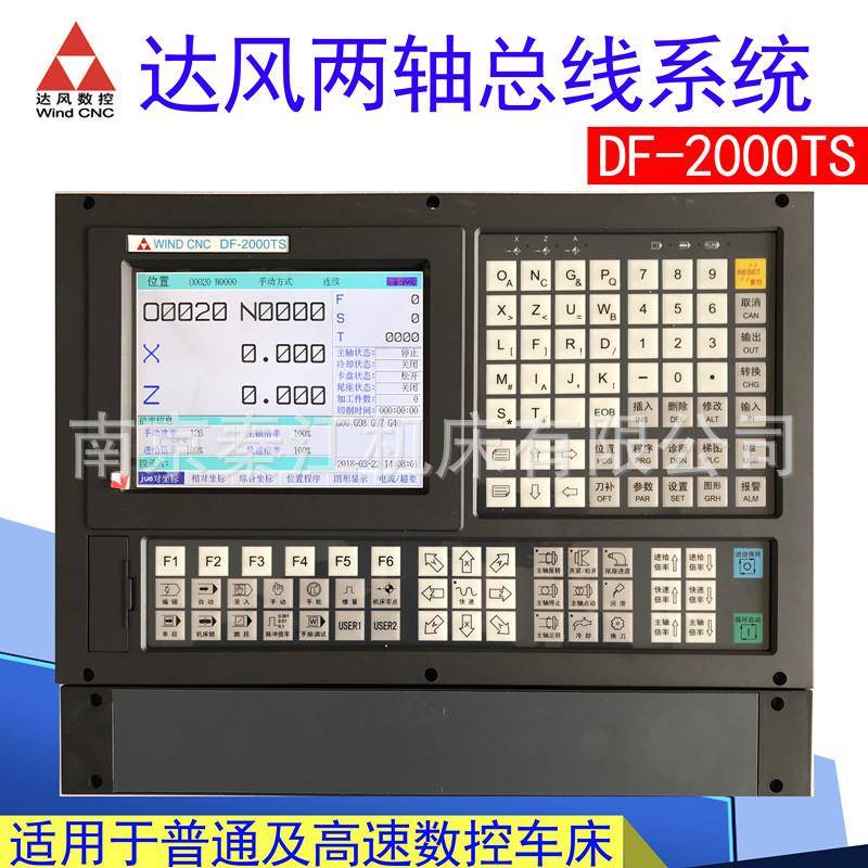南京达风数控系统达风DF-2000TS系统数控车床
